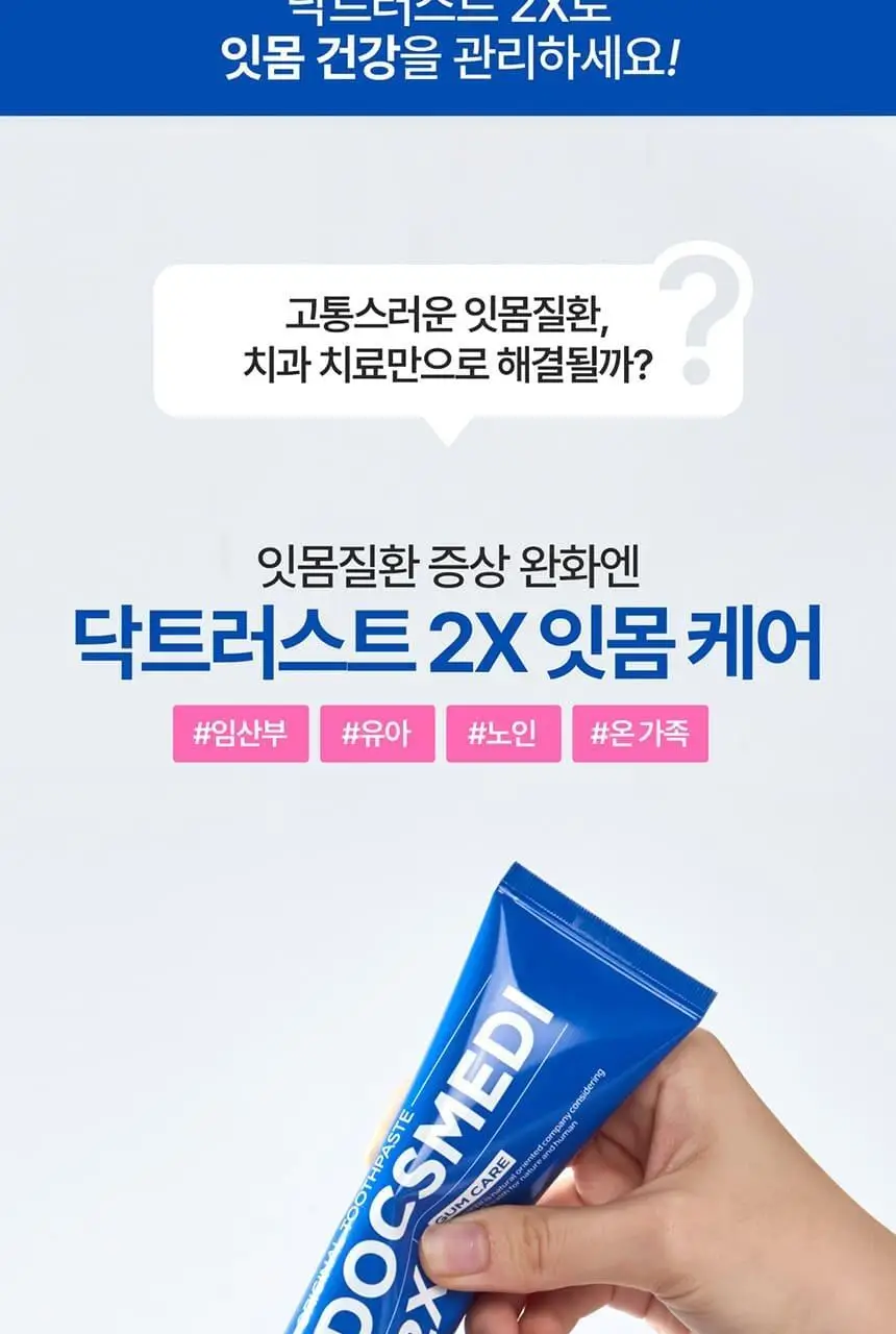 [박은영 셰프 PICK] 닥스메디 닥트러스트 2X 잇몸케어 치약 100g 상세페이지 7